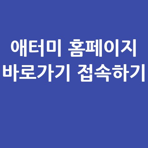 애터미_홈페이지_바로가기_접속하기_.jpg