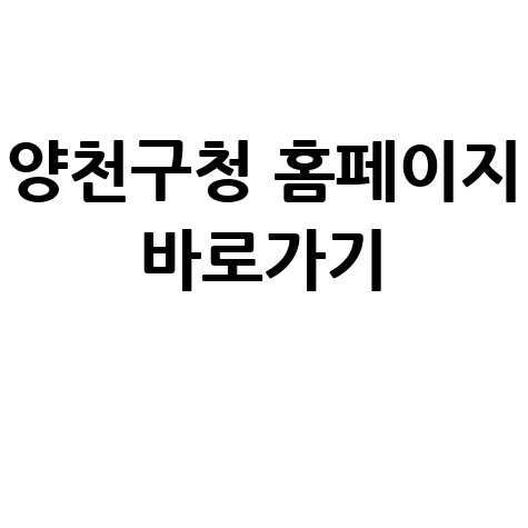 양천구청_홈페이지_바로가기_.jpg