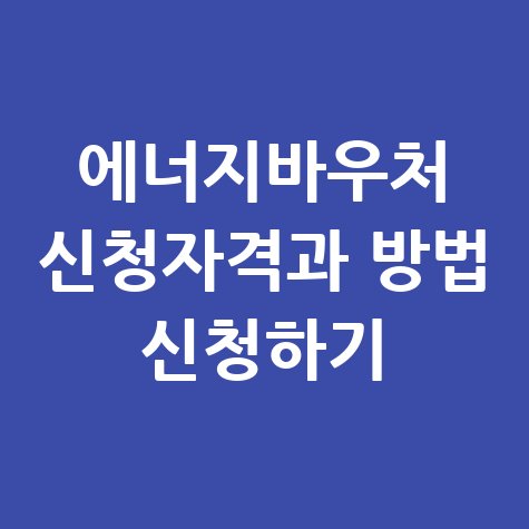 에너지바우처_신청자격과_방법_신청하기.jpg