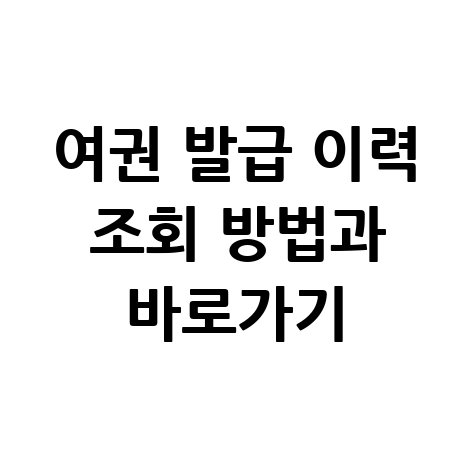 여권_발급_이력_조회_방법과_바로가기.jpg