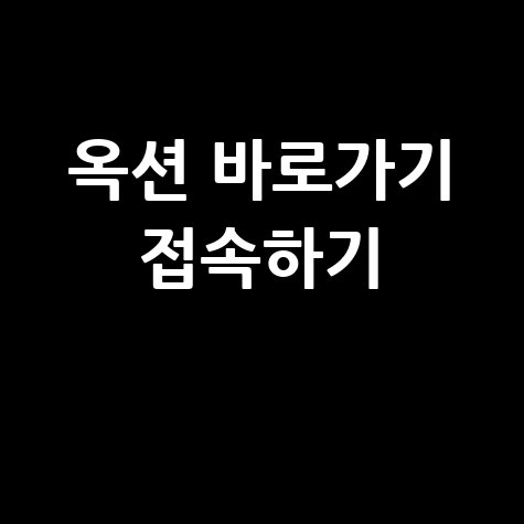 옥션_바로가기_접속하기_.jpg