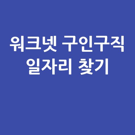 워크넷_구인구직_일자리_찾기_.jpg