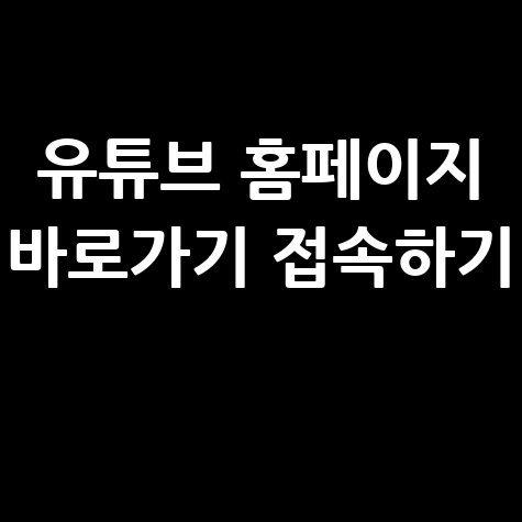 유튜브_홈페이지_바로가기_접속하기_.jpg