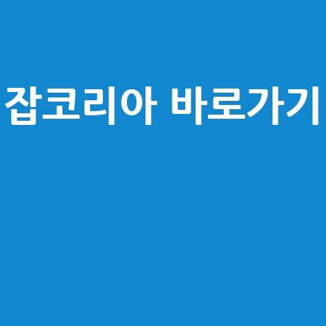 잡코리아_바로가기__.jpg