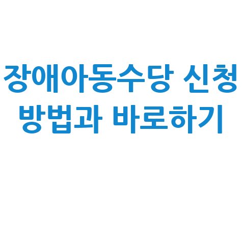 장애아동수당_신청_방법과_바로하기_.jpg