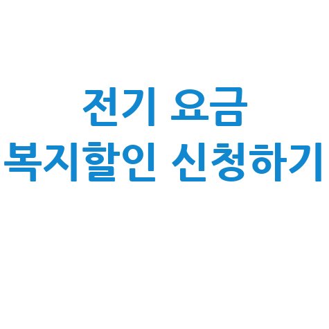 전기_요금_복지할인_신청하기_.jpg