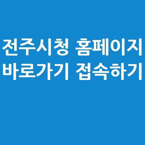전주시청_홈페이지_바로가기_접속하기_.jpg