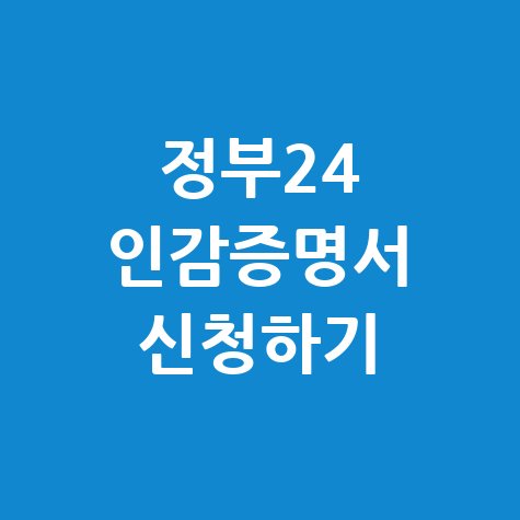 정부24_인감증명서_신청하기.jpg