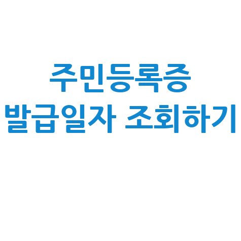 주민등록증_발급일자_조회하기_.jpg