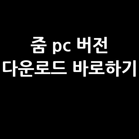 줌_pc_버전_다운로드_바로하기_.jpg