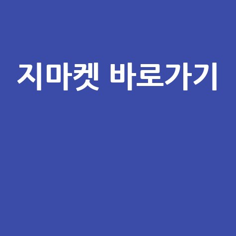 지마켓_바로가기__.jpg