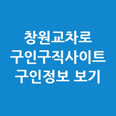 창원교차로_구인구직사이트_구인정보_보기.jpg
