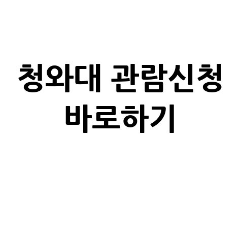청와대_관람신청_바로하기_.jpg
