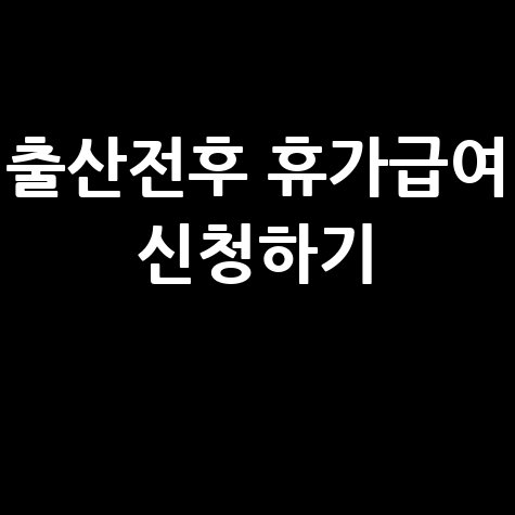 출산전후_휴가급여_신청하기_.jpg