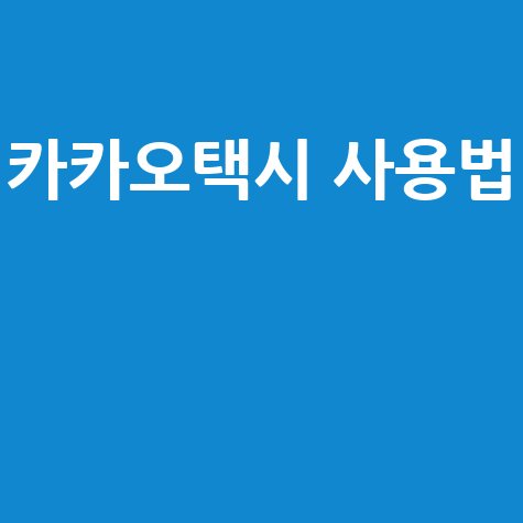 카카오택시_사용법__.jpg