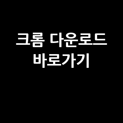 크롬_다운로드_바로가기_.jpg