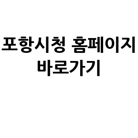 포항시청_홈페이지_바로가기_.jpg