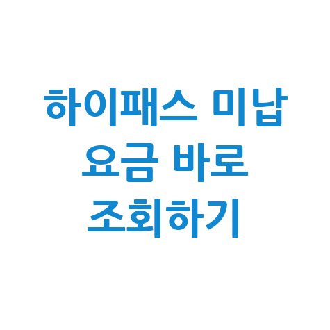 하이패스_미납_요금_바로_조회하기.jpg