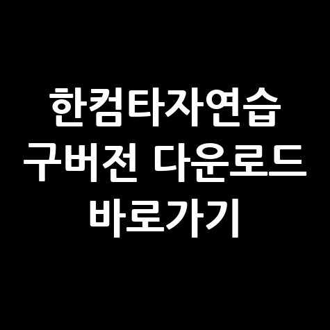 한컴타자연습_구버전_다운로드_바로가기.jpg