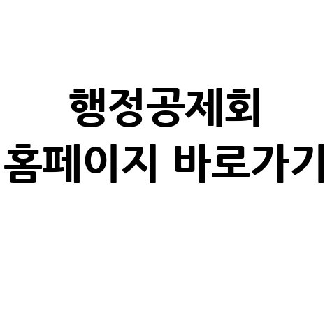 행정공제회_홈페이지_바로가기_.jpg
