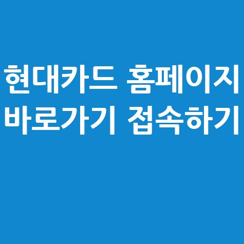 현대카드_홈페이지_바로가기_접속하기_.jpg