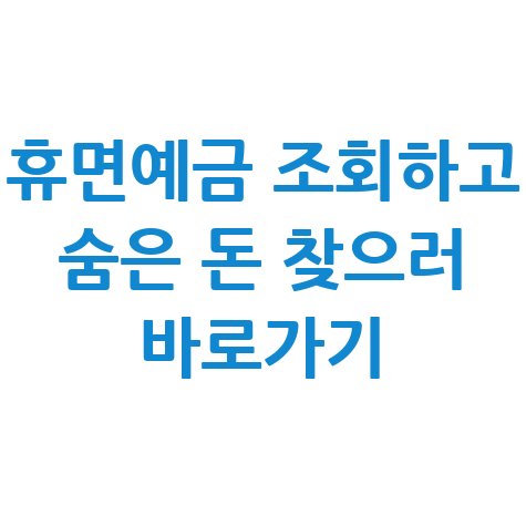 휴면예금_조회하고_숨은_돈_찾으러_바로가기.jpg