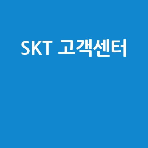 SKT_고객센터__.jpg
