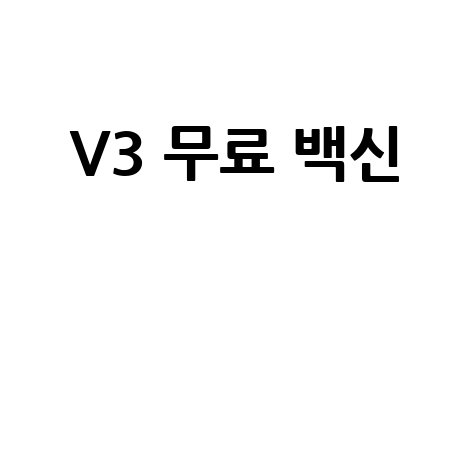 V3 무료 백신, 안전하게 다운로드하는 방법