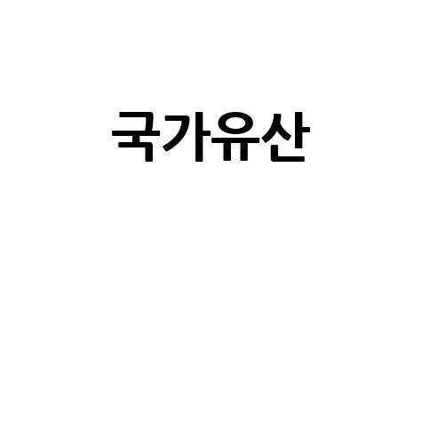 국가유산__.jpg
