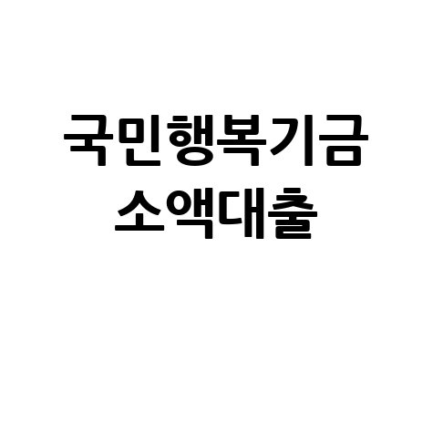 국민행복기금_소액대출_.jpg