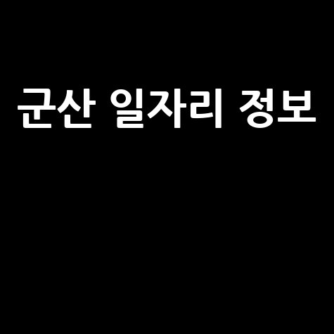 군산_일자리_정보__.jpg