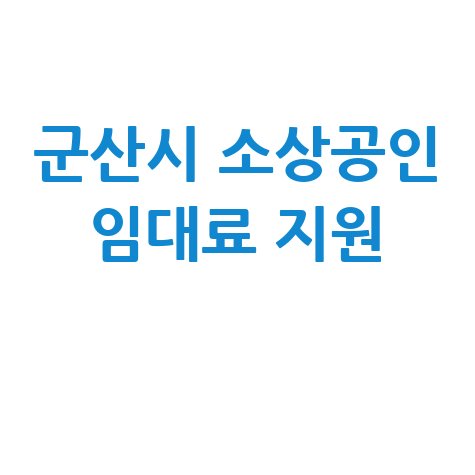 군산시_소상공인_임대료_지원_.jpg
