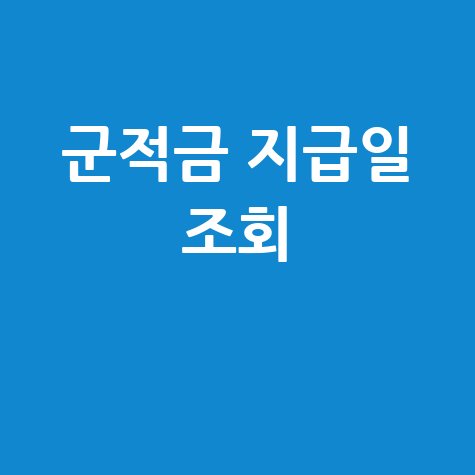 군적금_지급일_조회_.jpg