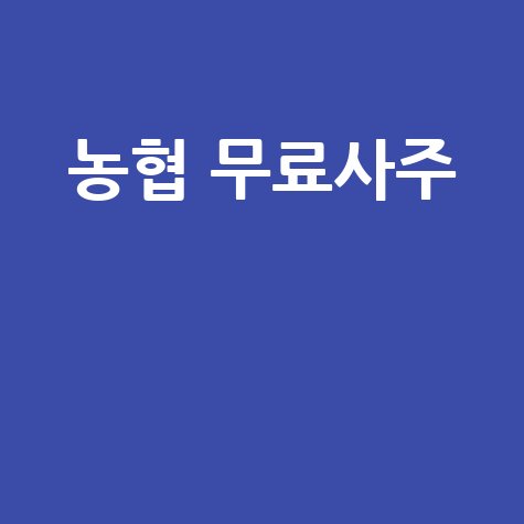 농협_무료사주__.jpg