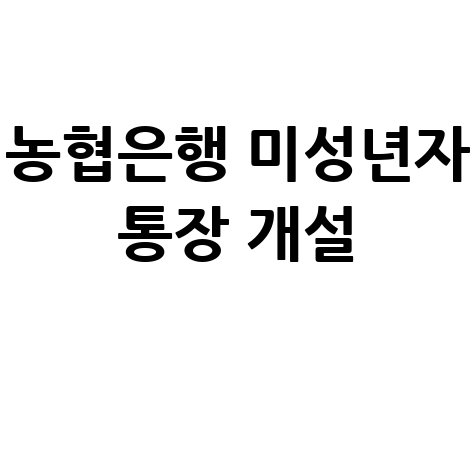 농협은행_미성년자_통장_개설_.jpg