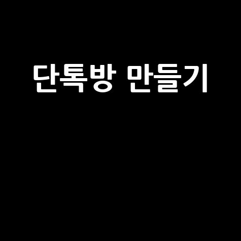 단톡방_만들기__.jpg