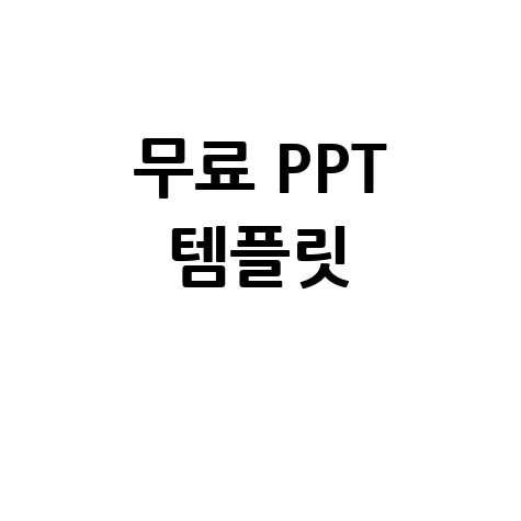 무료_PPT_템플릿_.jpg