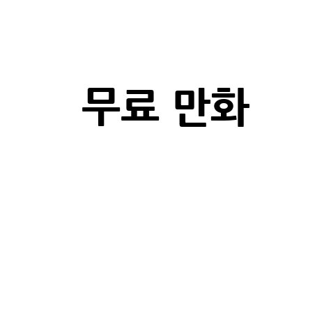 무료_만화__.jpg