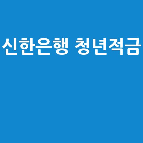 신한은행_청년적금__.jpg