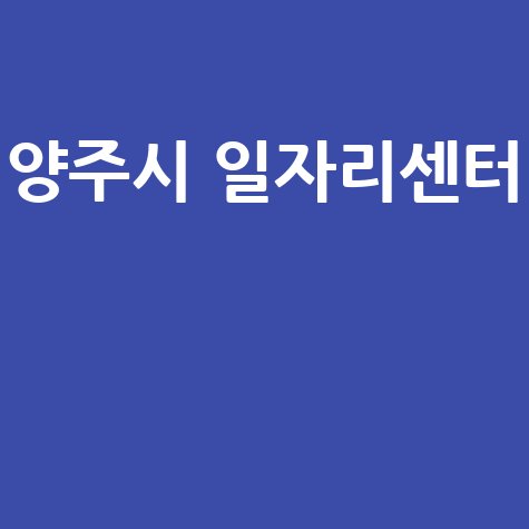양주시_일자리센터__.jpg