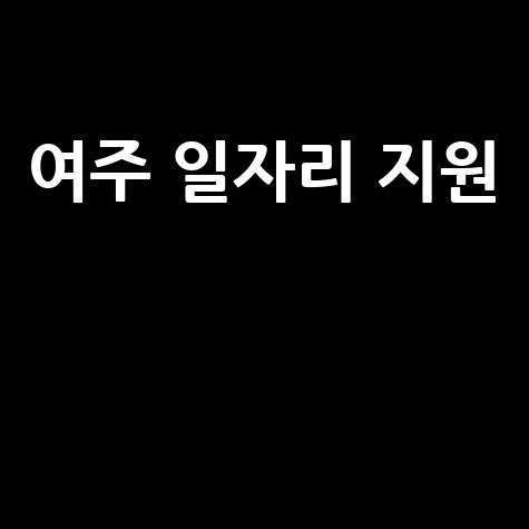 여주_일자리_지원__.jpg