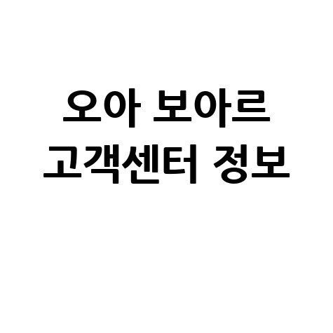 오아_보아르_고객센터_정보_.jpg