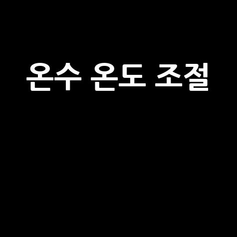 온수_온도_조절__.jpg