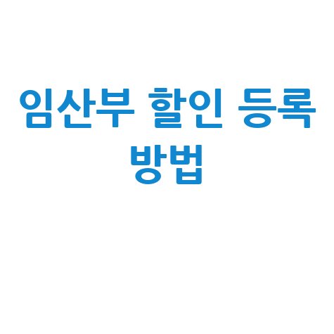 임산부_할인_등록_방법_.jpg