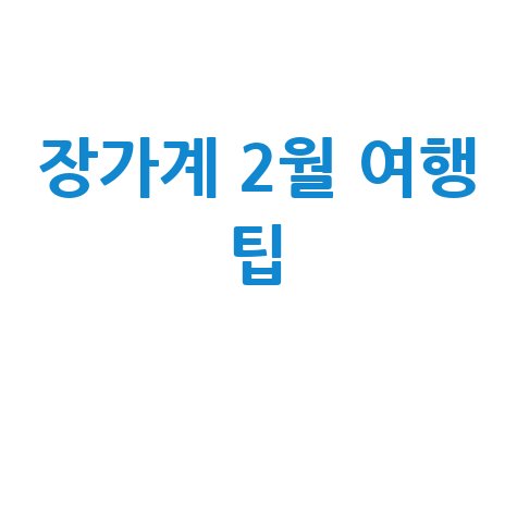 장가계_2월_여행_팁_.jpg