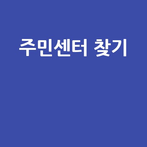 주민센터_찾기__.jpg
