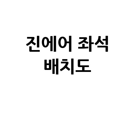 진에어_좌석_배치도_.jpg