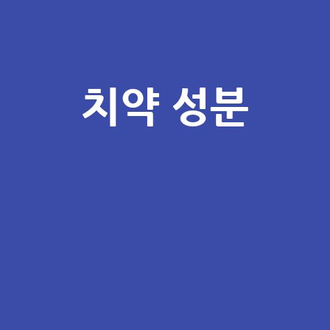 치약_성분__.jpg