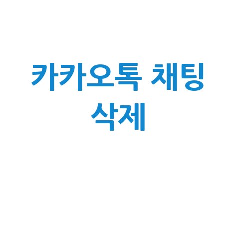 카카오톡_채팅_삭제_.jpg