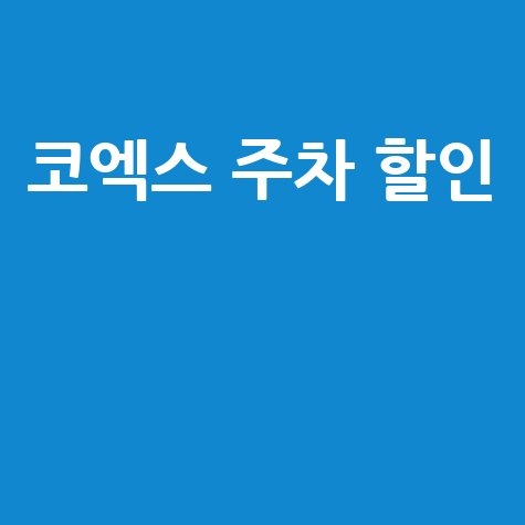 코엑스_주차_할인__.jpg